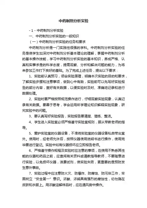 中药制剂分析实验