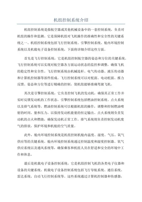 机组控制系统介绍