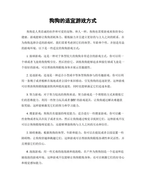 狗狗的适宜游戏方式