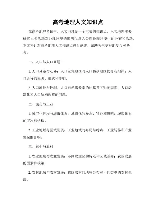 高考地理人文知识点