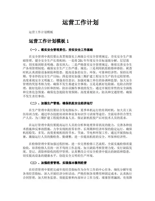 运营工作计划