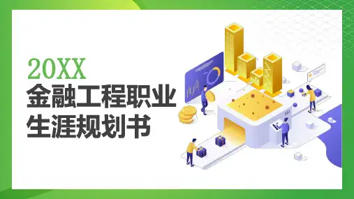 金融工程职业生涯规划书 (模板)