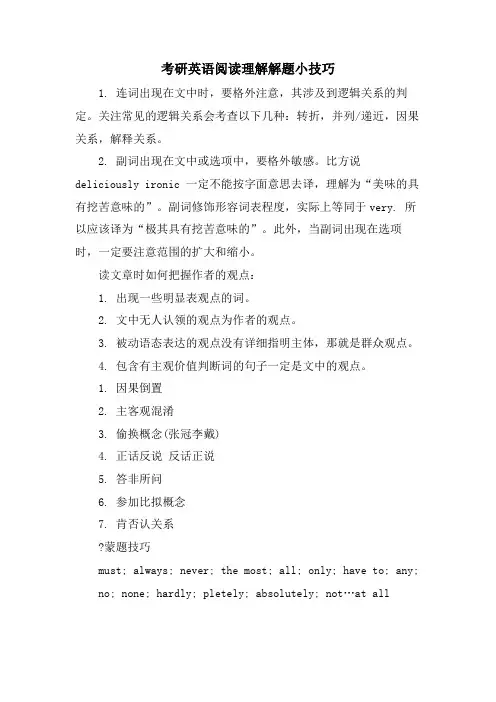 考研英语阅读理解解题小技巧