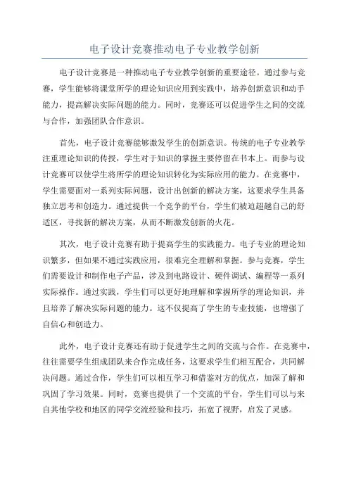 电子设计竞赛推动电子专业教学创新