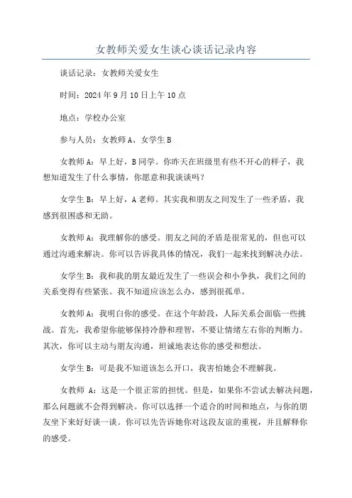 女教师关爱女生谈心谈话记录内容