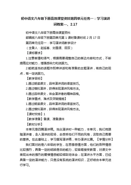 初中语文八年级下册高效课堂资料第四单元任务一：学习演讲词教案—、2.17