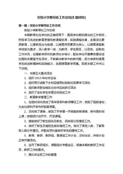 实验小学教导处工作总结[5篇材料]