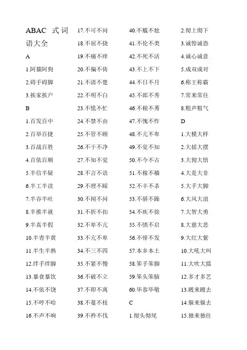 ABAC式词语大全