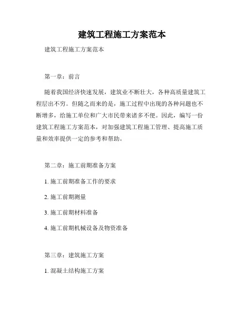 建筑工程施工方案范本