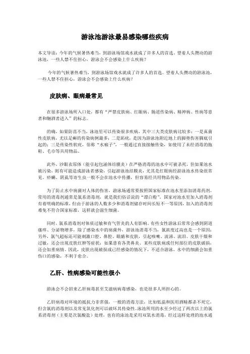 游泳池游泳最易感染哪些疾病