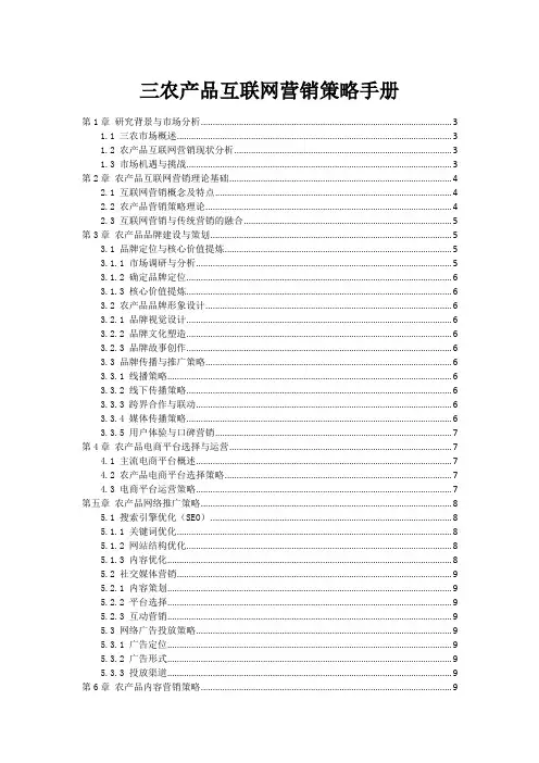 三农产品互联网营销策略手册