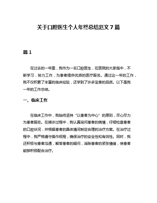 关于口腔医生个人年终总结范文7篇