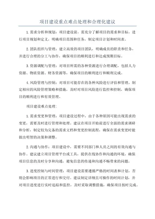项目建设重点难点处理和合理化建议