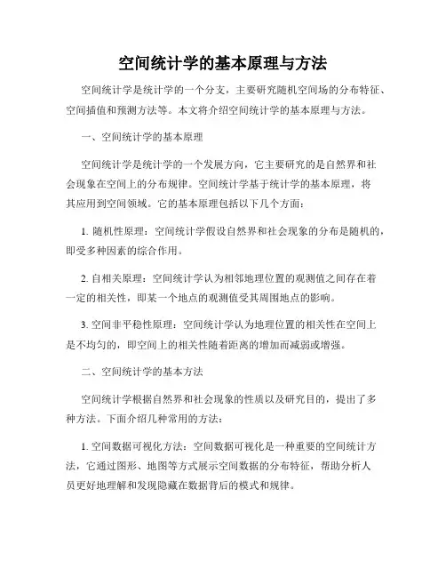 空间统计学的基本原理与方法