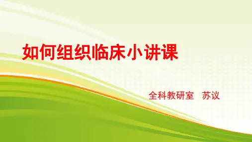 如何组织临床小讲课演示课件.ppt