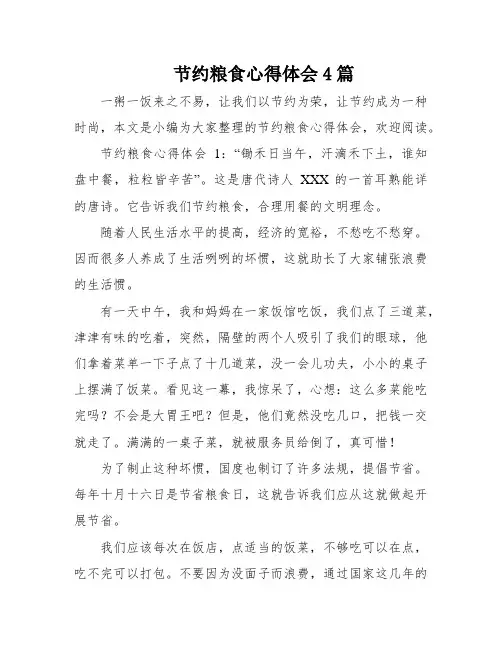 节约粮食心得体会4篇