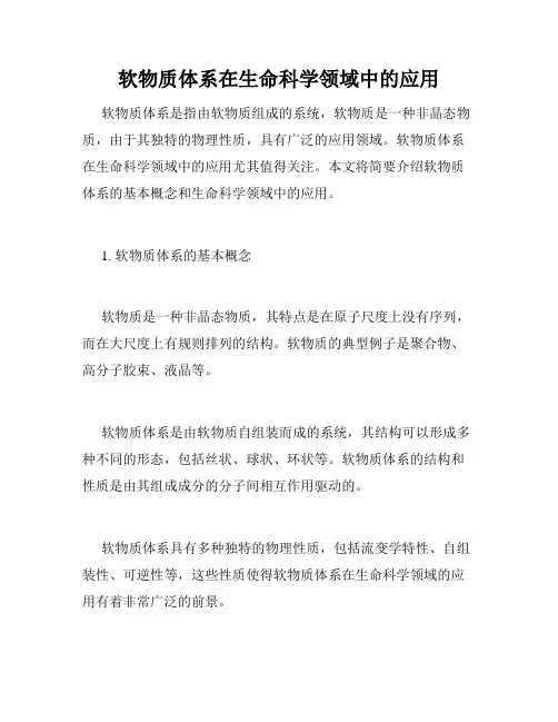 软物质体系在生命科学领域中的应用