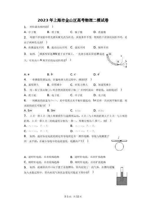 2023年上海市金山区高考物理二模试卷+答案解析(附后)