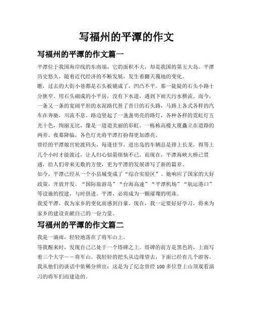 写福州的平潭的作文