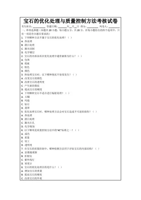 宝石的优化处理与质量控制方法考核试卷