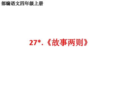 部编语文四年级上第二十七课《纪昌学射》PPT