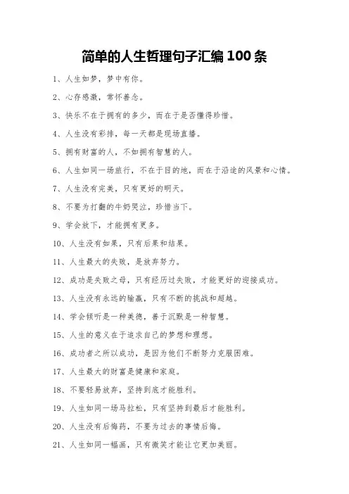 简单的人生哲理句子汇编100条
