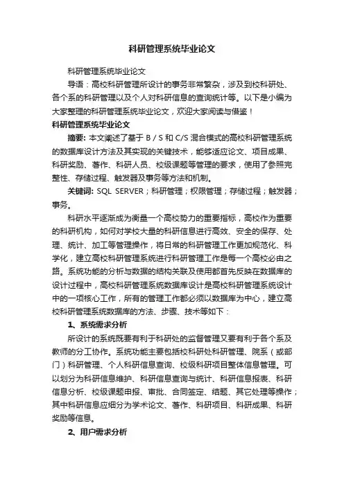 科研管理系统毕业论文