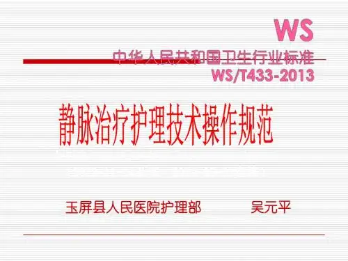 静脉治疗护理技术操作规范