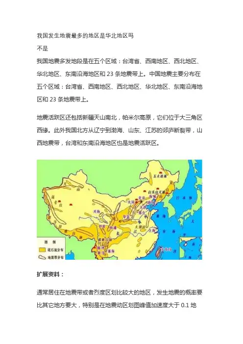 我国发生地震最多的地区是华北地区吗