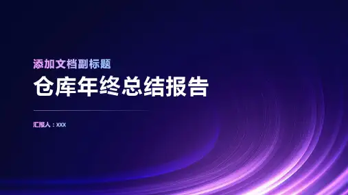 仓库年终总结报告ppt