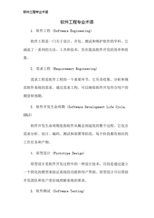 软件工程专业术语