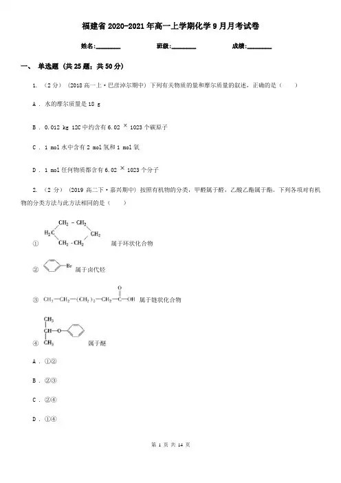 福建省2020-2021年高一上学期化学9月月考试卷