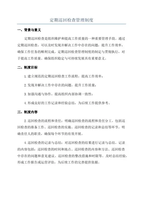 定期巡回检查管理制度