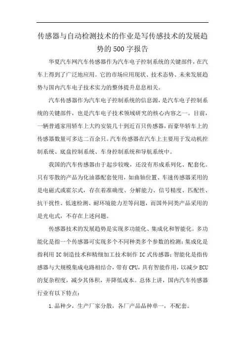 传感器与自动检测技术的作业是写传感技术的发展趋势的500字报告
