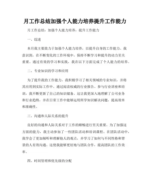 月工作总结加强个人能力培养提升工作能力