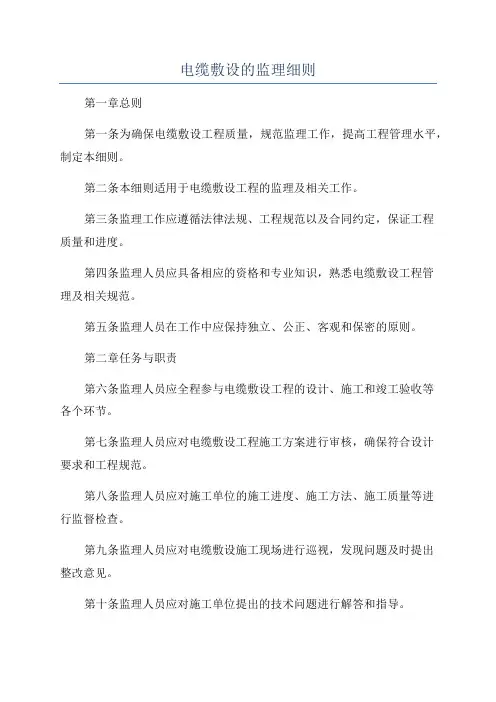 电缆敷设的监理细则