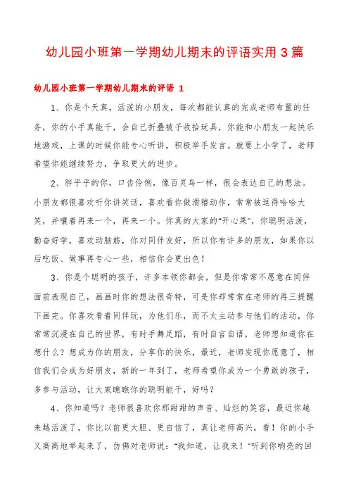 幼儿园小班第一学期幼儿期末的评语实用3篇