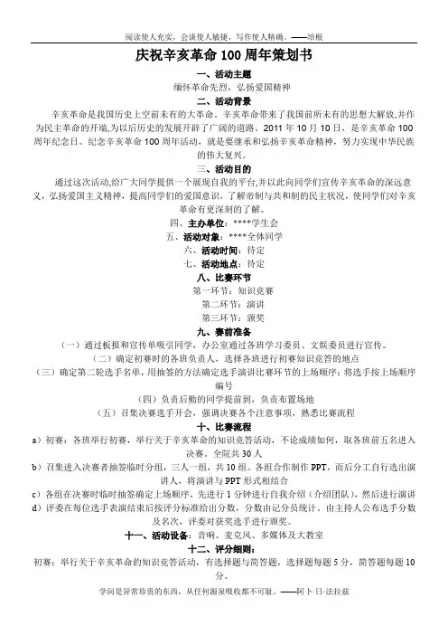 (学习部)庆祝辛亥革命100周年策划书