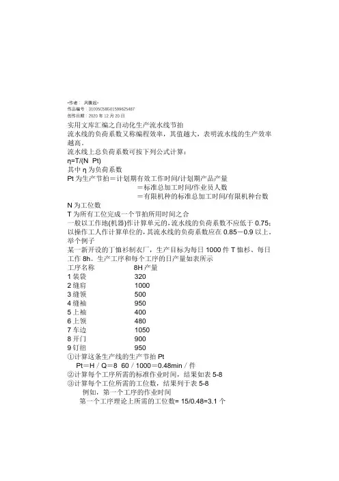 实用文库汇编之自动化生产流水线节拍、设备利用率计算