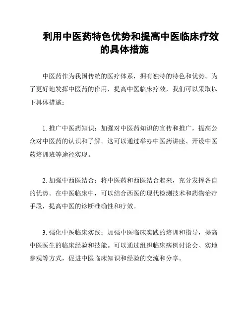 利用中医药特色优势和提高中医临床疗效的具体措施