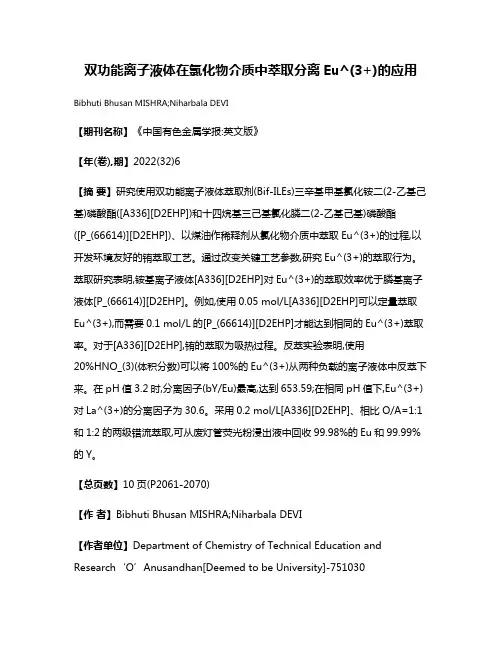 双功能离子液体在氯化物介质中萃取分离Eu^(3+)的应用