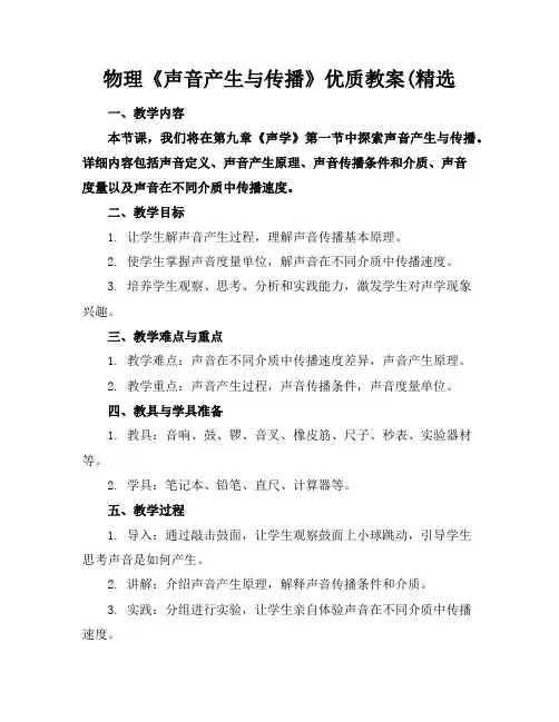 物理《声音的产生与传播》优质教案(精选