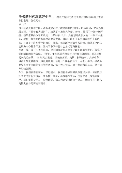 争做新时代源源好少年——改革开放四十周年主题升旗仪式国旗下讲话