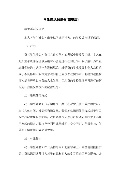 学生违纪保证书(完整版)