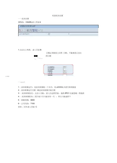 SAP标准成本估算