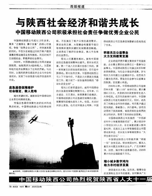 与陕西社会经济和谐共成长 中国移动陕西公司积极承担社会责任争做优秀企业公民