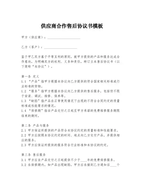 供应商合作售后协议书模板