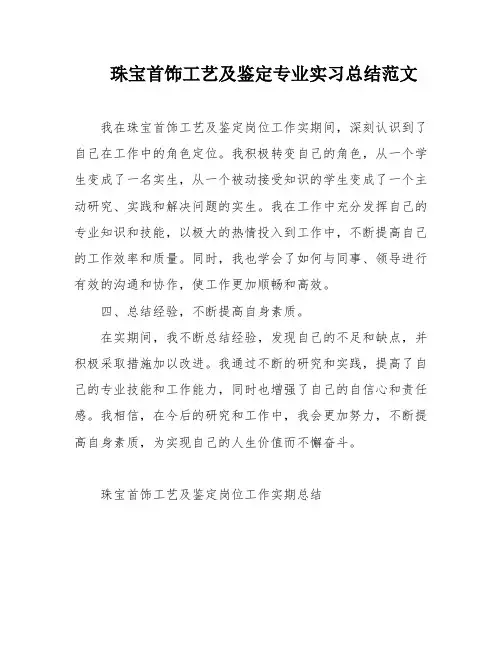 珠宝首饰工艺及鉴定专业实习总结范文