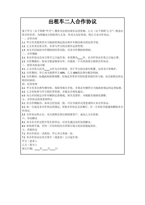 出租车二人合作协议
