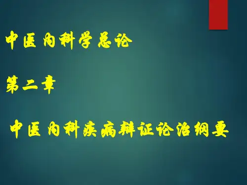 中医内科学总论2